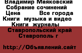 Владимир Маяковский “Собрание сочинений“ › Цена ­ 150 - Все города Книги, музыка и видео » Книги, журналы   . Ставропольский край,Ставрополь г.